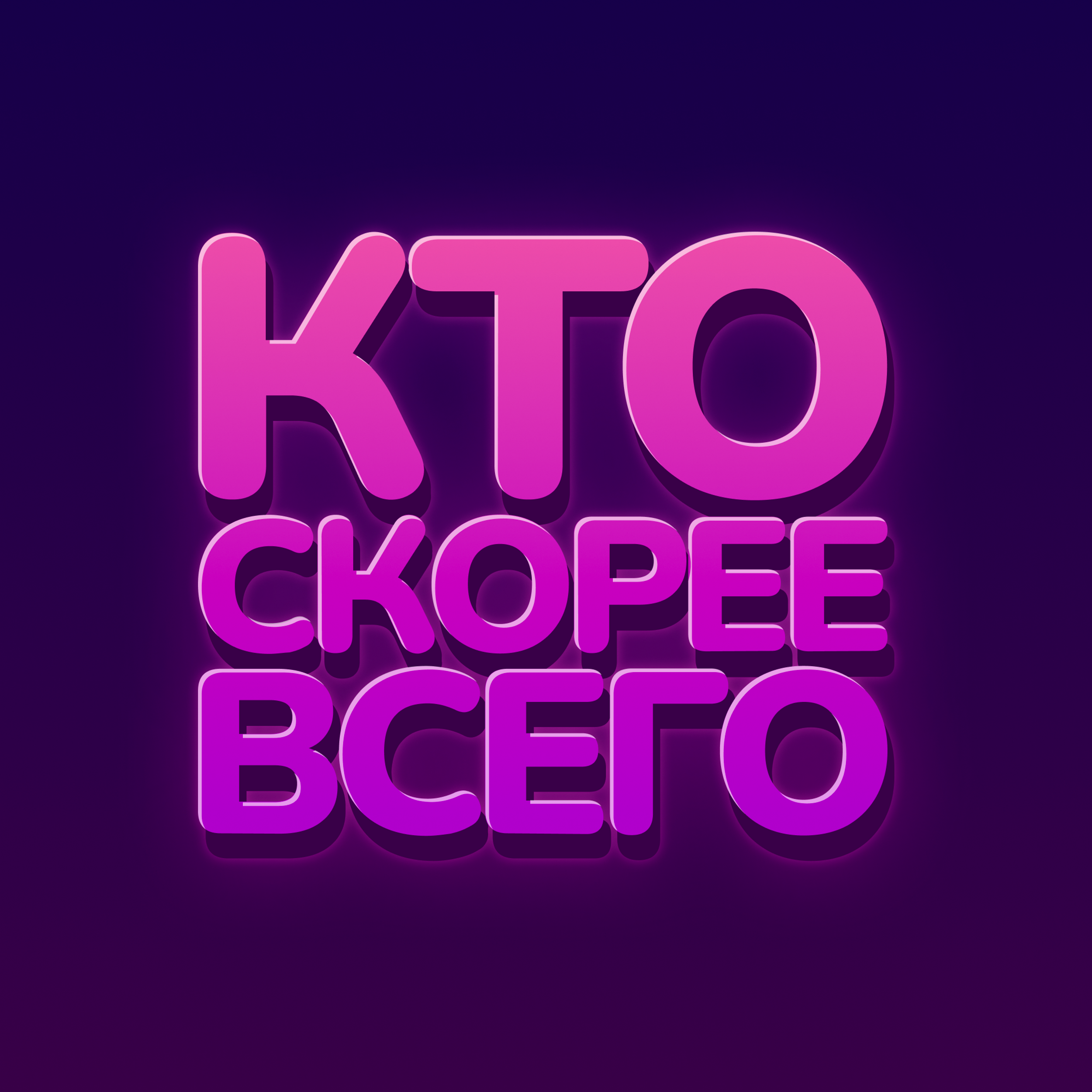 600 вопросов для игры «Кто скорее всего»